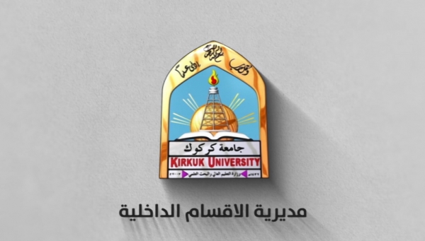 مديرية الأقسام الداخلية / جامعة كركوك